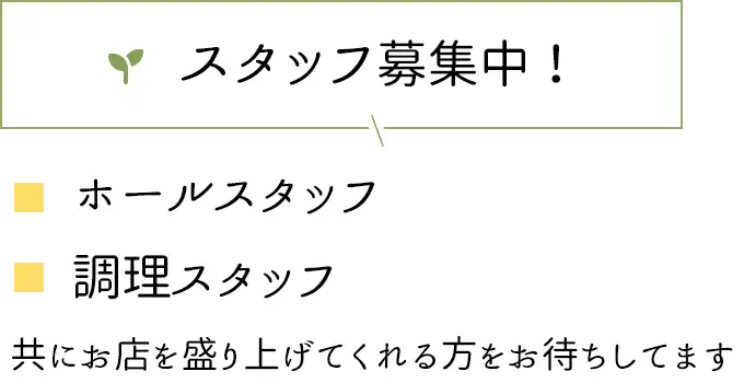 スタッフ募集中！ホールスタッフ、調理スタッフ、共にお店を盛り上げてくれる方をお待ちしてます