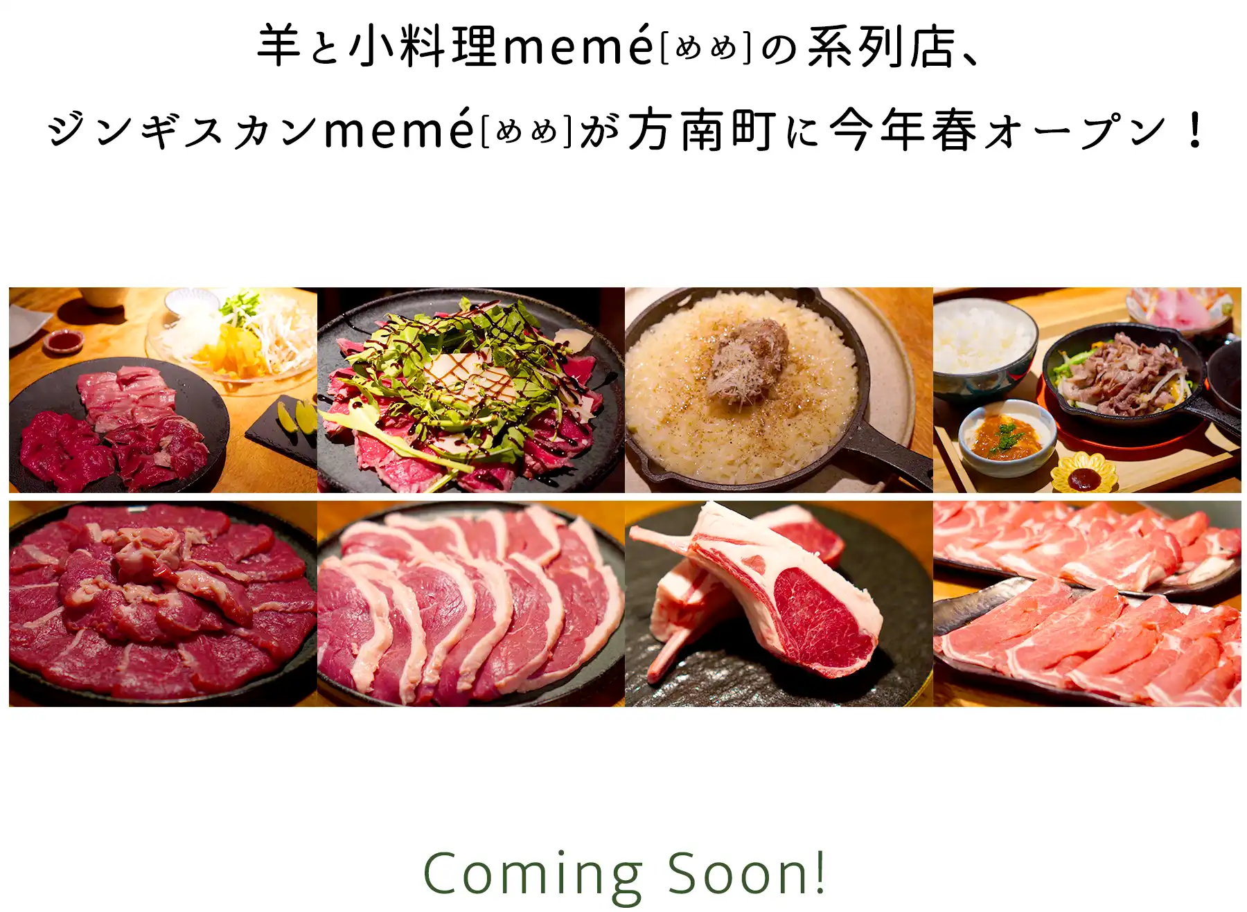 ジンギスカンmemé 今年の春オープン